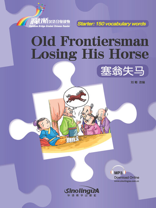 Title details for 塞翁失马 by 刘菊 - Available